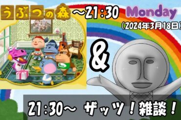 楽しくどう森＆雑談配信だぜ～（2024年3月18日） 「ザッツ！雑談！」