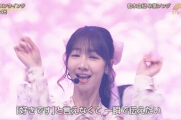 【うたコン】 AKB48 「カラコンウインク」 (柏木由紀 ゆきりん 卒業 センター曲) NHK 2024年3月12日