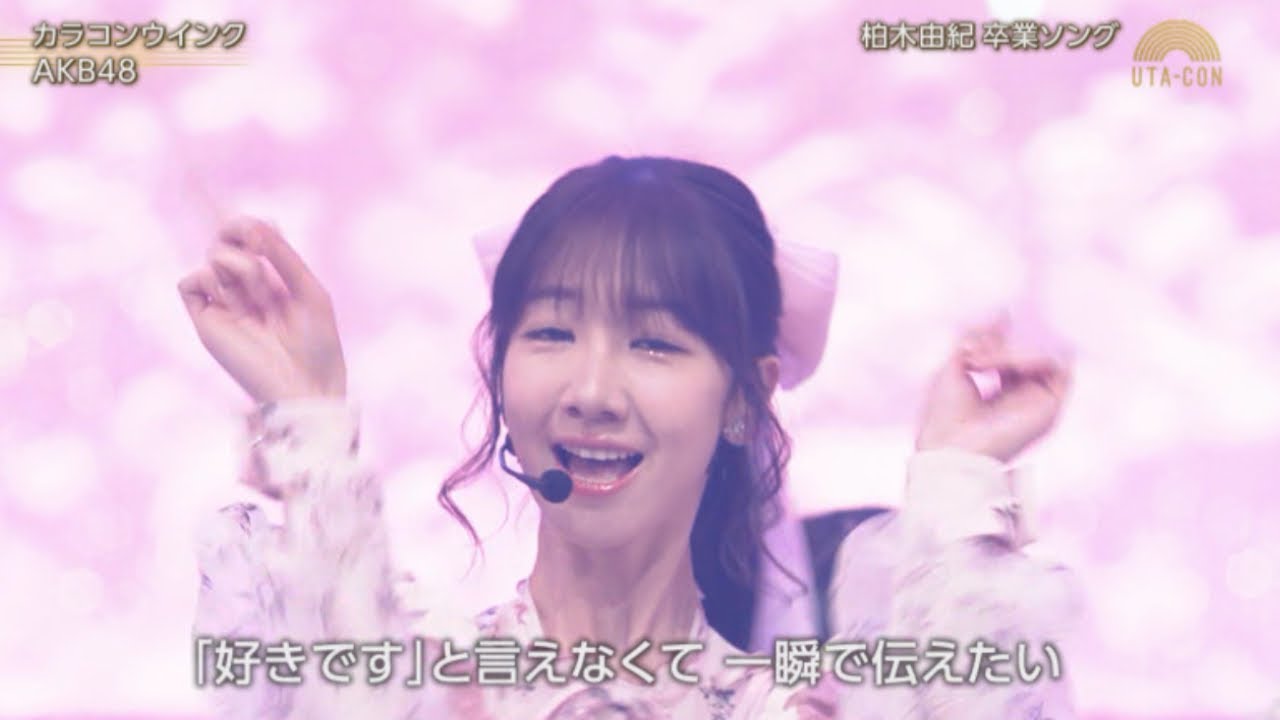 【うたコン】 AKB48 「カラコンウインク」 (柏木由紀 ゆきりん 卒業 センター曲) NHK 2024年3月12日 【うたコン】 AKB48 「カラコンウインク」 (柏木由紀 ゆきりん 卒業 センター曲) NHK 2024年3月12日