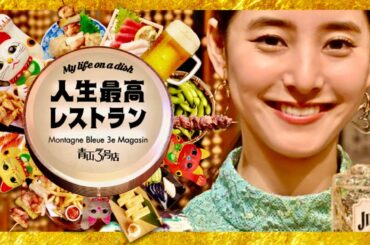 人生最高レストラン【3月16日放送/新木優子】