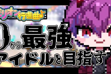 【ミリオン行進曲♪】素人がゼロから無敵で最強のアイドル目指す【男性VTuber】