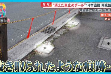 【なぜ】消えた“車止めポール”南京錠までも…盗難目的は？被害額230万円【めざまし８ニュース