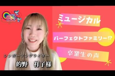 インガーソングライター　的野祥子様　ミュージカルパーフェクトファミリー⁉︎2024 【卒業生の声】オーディション開催中‼️出演者募集中‼️