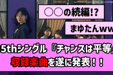 【チャンスは平等】35thシングル収録楽曲が遂に発表！乃木オタたちの反応がこちら！【乃木坂46】【反応集】【まとめ動画】【ぶんぶくちゃがま】