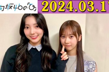 日向坂46の「ひ」石塚瑶季 X 小西夏菜実  2024年03月17日