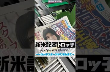 櫻坂46 藤吉夏鈴『 新米記者トロッ子 』新聞風チラシ「#トロっ子 スポーツ」の号外を配布しています！テアトル新宿 ヒューマント ラストシネマ渋谷 シネリーブル梅田 シネリーブル神戸