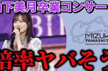 【乃木坂46】｢山下美月 卒業コンサート｣の倍率が12thバスラ以上にヤバくなりそうな件。。。