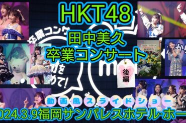HKT48 田中美久 卒業コンサート〜10年分の感謝を込めて！みんなで一緒にみくもんもん〜 動画風スライドショー 後編