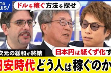 【円安時代】異次元の金融緩和なぜ終結？日銀の戦略は？円は紙くずに？ドルを稼ぐ？ぬるま湯の時代が終焉？｜アベプラ