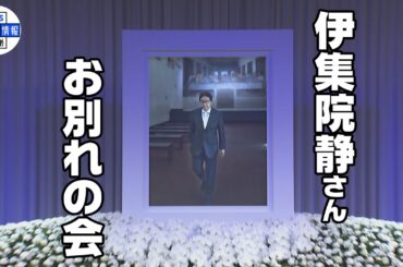 【伊集院静さん　お別れの会】　みのもんたさん、和田アキ子さん、近藤真彦さんら　400人が偲ぶ