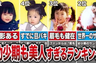 【これぞ完璧なアイドル】幼少期から既に美人だった乃木坂メンバーランキングTOP15
