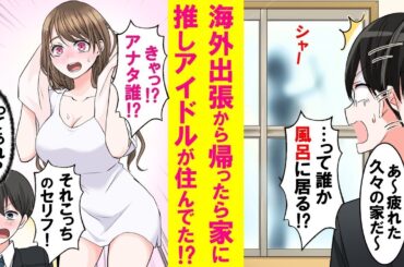【漫画】長期の海外出張から帰るとなぜか俺の家に大好きな推しアイドルが住んでた。しかもそのまま同棲する事になり…【総集編・作業用・睡眠用】