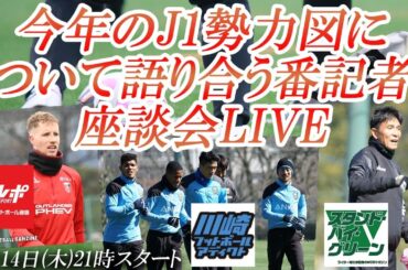 第3節終了。今年のJ1勢力図について語り合う番記者座談会LIVE【浦和×川崎×東京V】
