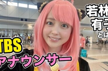 【TBS若林有子アナ】コスプレがかわいいアナウンサーといえば⁉️