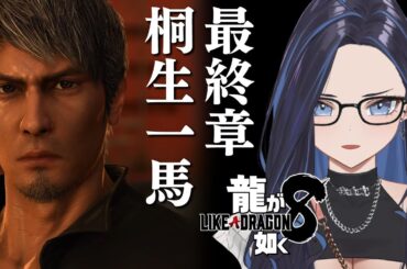 【#龍が如く8】伝説の終焉となるか、桐生一馬、最終戦【#ksononair 】※ネタばれ注意です！