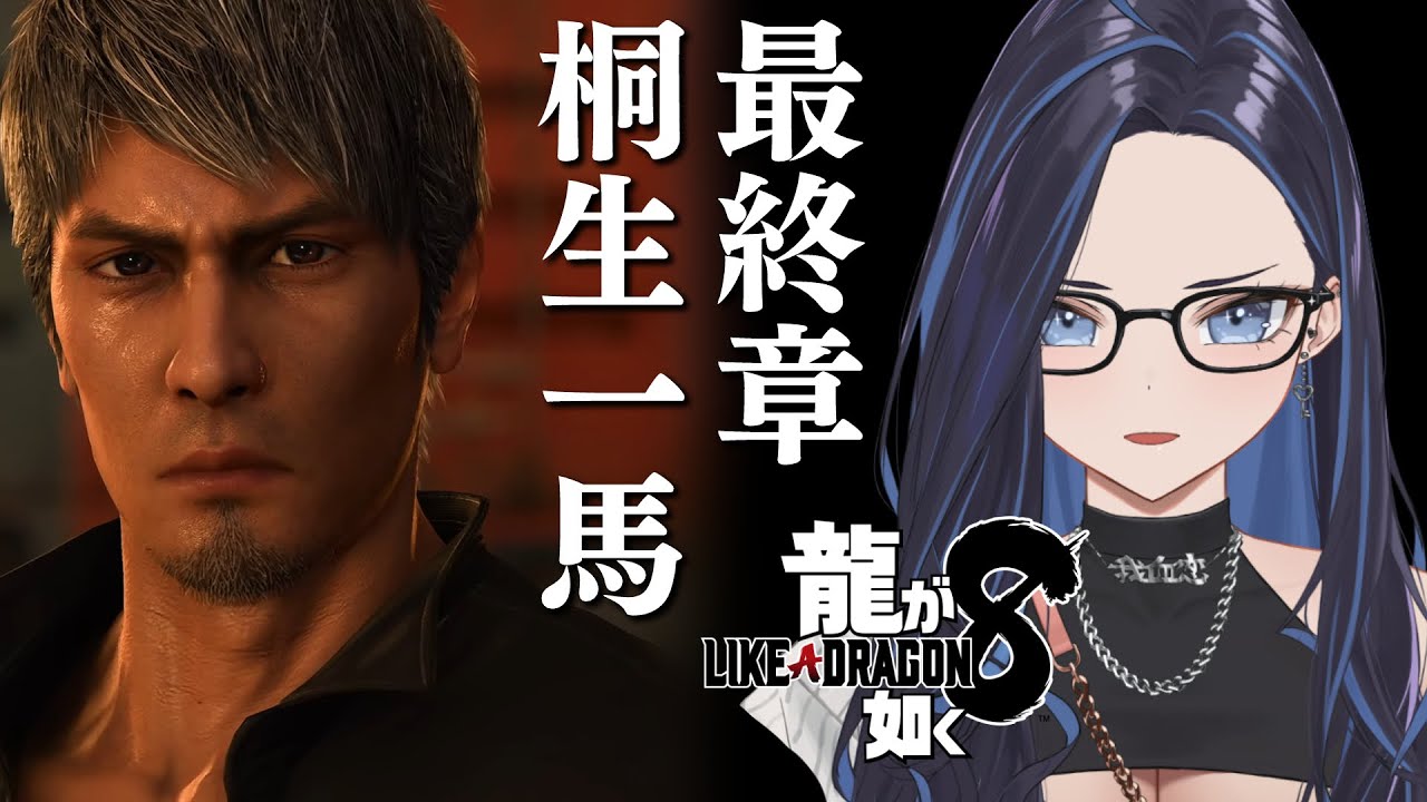【#龍が如く8】伝説の終焉となるか、桐生一馬、最終戦【#ksononair 】※ネタばれ注意です! 【#龍が如く8】伝説の終焉となるか、桐生一馬、最終戦【#ksononair 】※ネタばれ注意です!