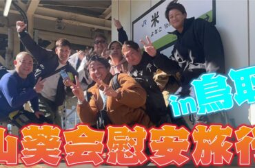 【エンタメ】山葵会恒例行事慰安旅行が開催されました！　今回の目的地は鳥取県皆生温泉です！　温泉＆海鮮を堪能しました！