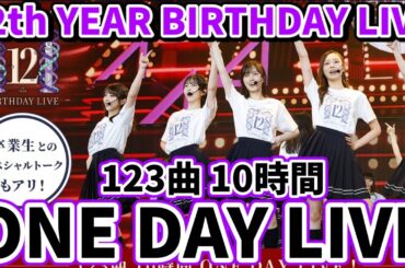 【乃木坂46】まさかの卒業生登場！1日で12thバスラを振り返る｢12th YEAR BIRTHDAY LIVE〜123曲 10時間 ONE DAY LIVE！〜」配信決定！