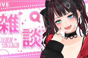 【#雑談配信】まったりとかりんとお話していかない？|･ω･｡)ﾁﾗｯ✨【#翠月かりん / Vtuber】