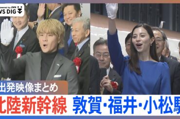 【北陸新幹線】森本慎太郎さん 中条あやみさん 橘ケンチさん 各駅出発式の様子と新幹線走行中の様子を鉄道大好き「谷川恵一アナウンサー」が実況