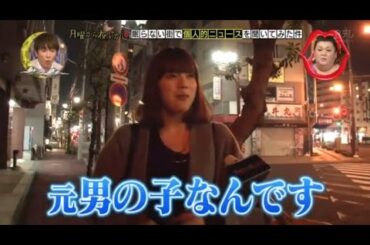 『月曜から夜ふかし』🍄🍄🍄「元男の子なんです」