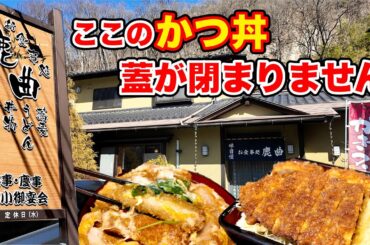 【鹿曲】ここのかつ丼、蓋が閉まりません　長野県東御市