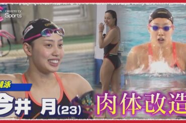 【肉体改造】競泳 今井月「誰にも譲らない」８年ぶりのオリンピックを目指す戦いの舞台ウラ【平泳ぎはプライド】