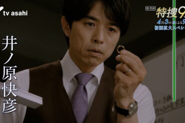 『特捜９ season７』2024年４月３日スタート！初回拡大スペシャル 毎週水曜 よる9時～／ティザー30秒PR