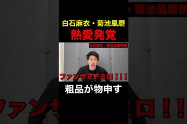 【衝撃】白石麻衣・菊池風磨の熱愛発覚！粗品が物申す！【粗品　切り抜き】 #shorts