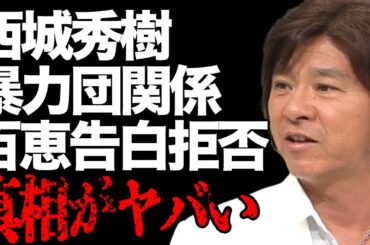 西城秀樹と“暴力団”との関係…山口百恵のプロポーズを断った理由に言葉を失う…「YOUNG MAN」でも有名な歌手の子供の現在に驚きを隠せない…
