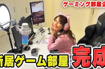 【おうちゲーム部屋初公開】新居にゲーム機材セッティングしたよ！🎮