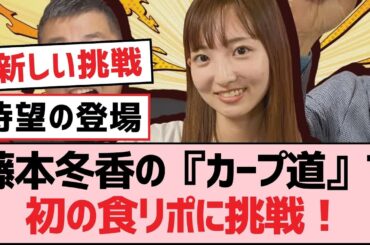 藤本冬香の『カープ道』で初の食リポに挑戦！【SKE48】