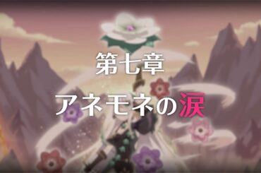 【プリコネR】 第3部第七章 アネモネの涙