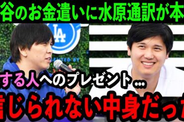 大谷が”愛する人”へのプレゼントに水原通訳が驚愕「信じられません...」贈り物の中身とは...【海外の反応/MLB/野球】