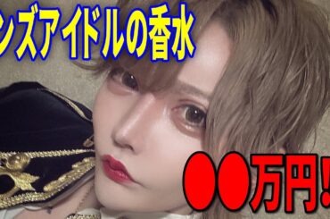 メンズアイドルの使ってる香水が〇〇万円もするらしい！？