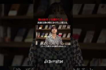 話題作に出演した交渉の裏側 #TVerオリジナル番組 #TVer #最強の時間割２ #ラランド #秋元真夏 #鈴木おさむ #土生瑞穂 #篠田麻里子 #離婚しない男 #ドラマ