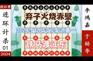 象棋神少帅：2024棋社赛一 于幼华铁马渡江东 李鸿嘉弃子火烧赤壁