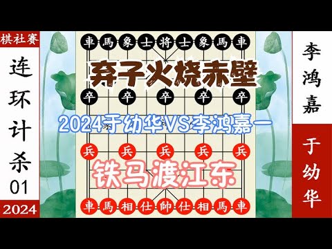 象棋神少帅:2024棋社赛一 于幼华铁马渡江东 李鸿嘉弃子火烧赤壁 象棋神少帅:2024棋社赛一 于幼华铁马渡江东 李鸿嘉弃子火烧赤壁
