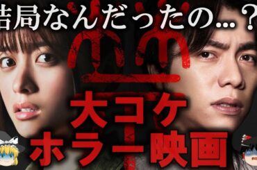 【ゆっくり解説】大コケしたホラー映画４選をゆっくり解説