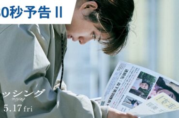 映画『ミッシング』30秒予告Ⅱ 2024年5月17日（金）公開