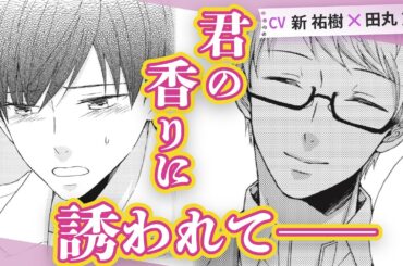 【新祐樹×田丸篤志】匂いフェチBLの傑作!嗅覚が超過敏な理系大学生×真面目な研究室の先輩『君香シャーレ』 #1