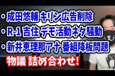 成田悠輔のキリン広告が過去発言で削除とR-1グランプリ吉住のデモ活動ネタ批判など物議色々！