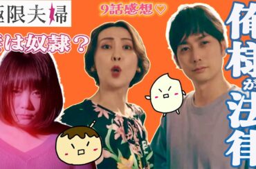 【極限夫婦9話感想】どこまで妻を奴隷扱い？さすがにもう限界です！こんなクズ家族とは絶縁すべし【北乃きい 平岡祐太 松村沙友理 竹財輝之助 岡本玲 桐山漣】