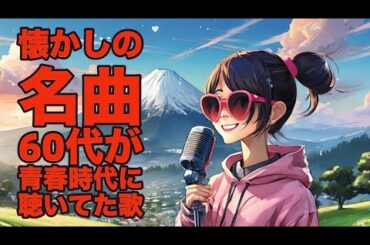 No654  60代の青春時代に聴いていた素敵な歌謡曲。 懐かしいあの時代に　　#歌謡曲　#懐メロ　#昭和歌謡