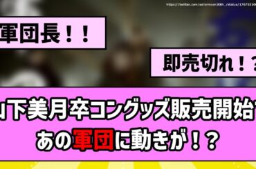 【軍団の絆は永遠】山下美月卒コングッズが販売開始であの軍団に動きが！？【乃木坂46】【反応集】【まとめ動画】【若様軍団】