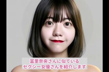 冨里奈央（乃木坂46）さんに似ているセクシー女優は…