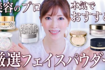 【おすすめパウダー】コスデコ新作も！美容のプロが大人気フェイスパウダーを徹底レビュー！厳選TOP3を大発表【ベースメイク・デパコス】