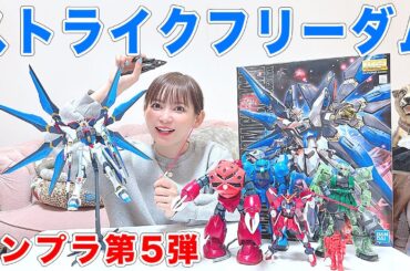 【ガンプラ第5弾】ストライクフリーダムガンダムを組み立ててみました！超カッコいい！！！！！！！！