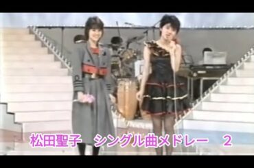 松田聖子   何かちょっといつもと違うシングル曲メドレー　Vol.2   裸足の季節～天国のキッス