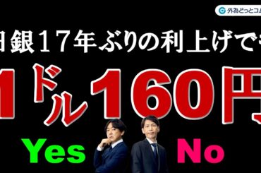 FXのライブ解説、日銀17年ぶりの利上げでも１ドル160円到達？ Yes or No (2024年3月19日)